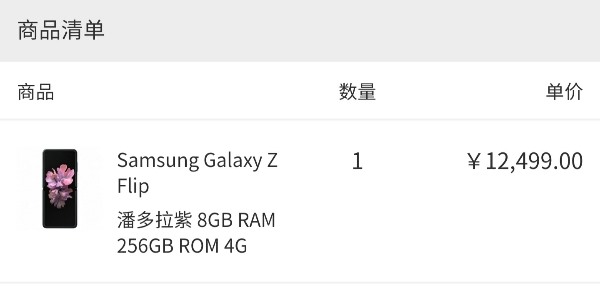 三星Galaxy Z Flip手机国行尝鲜价公布：12499元