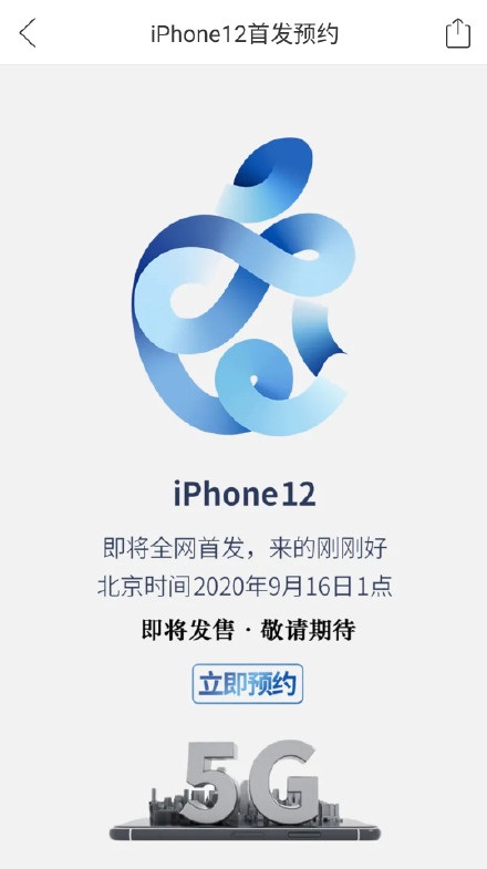拼多多开启苹果iPhone 12预约 号称9月16日见